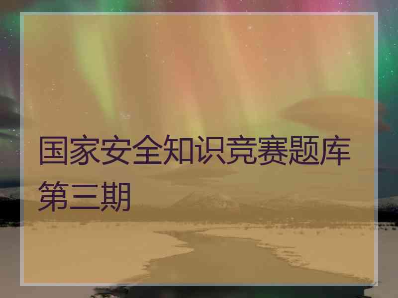 国家安全知识竞赛题库第三期