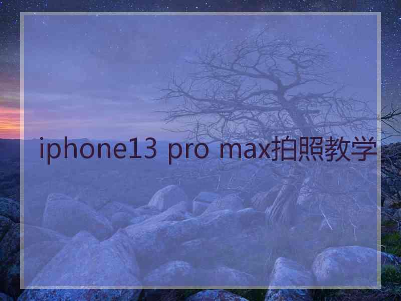 iphone13 pro max拍照教学