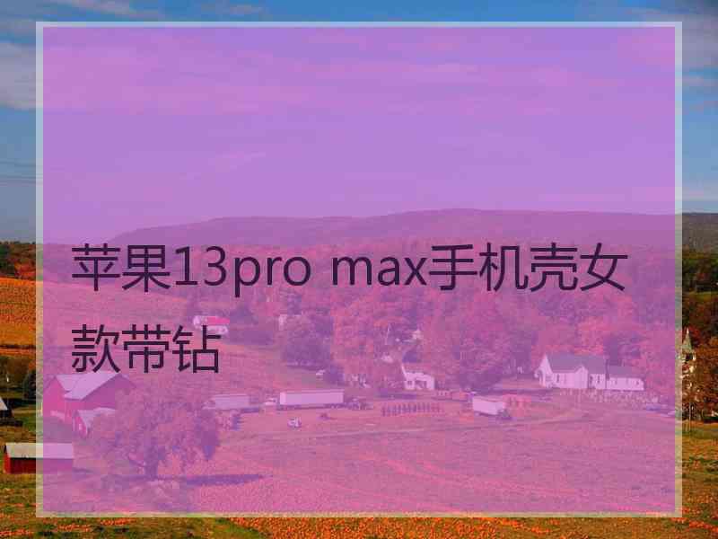 苹果13pro max手机壳女款带钻