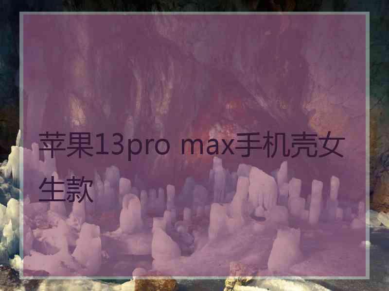 苹果13pro max手机壳女生款