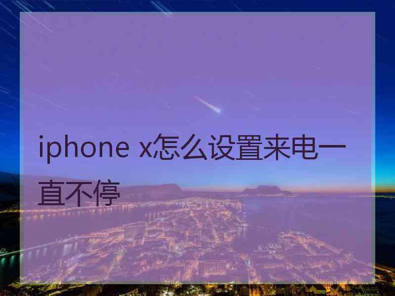 iphone x怎么设置来电一直不停