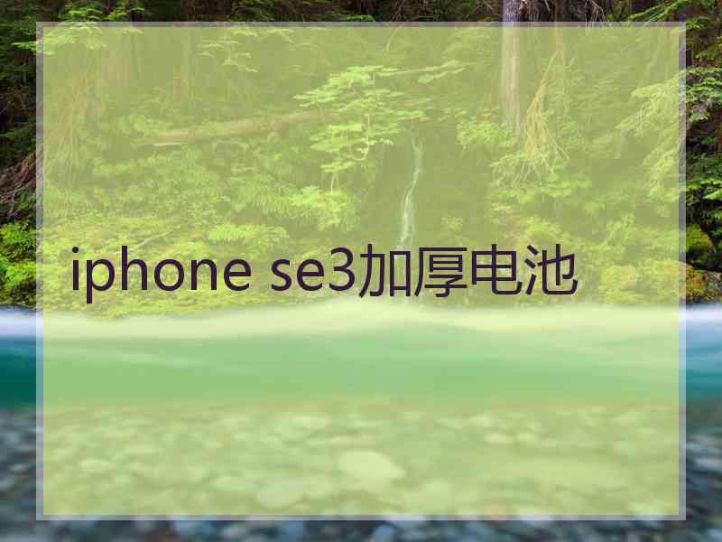 iphone se3加厚电池