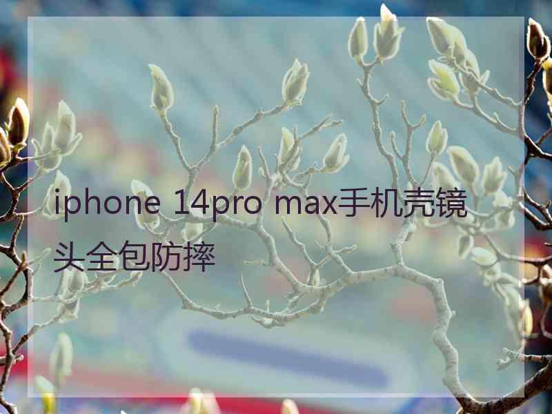 iphone 14pro max手机壳镜头全包防摔