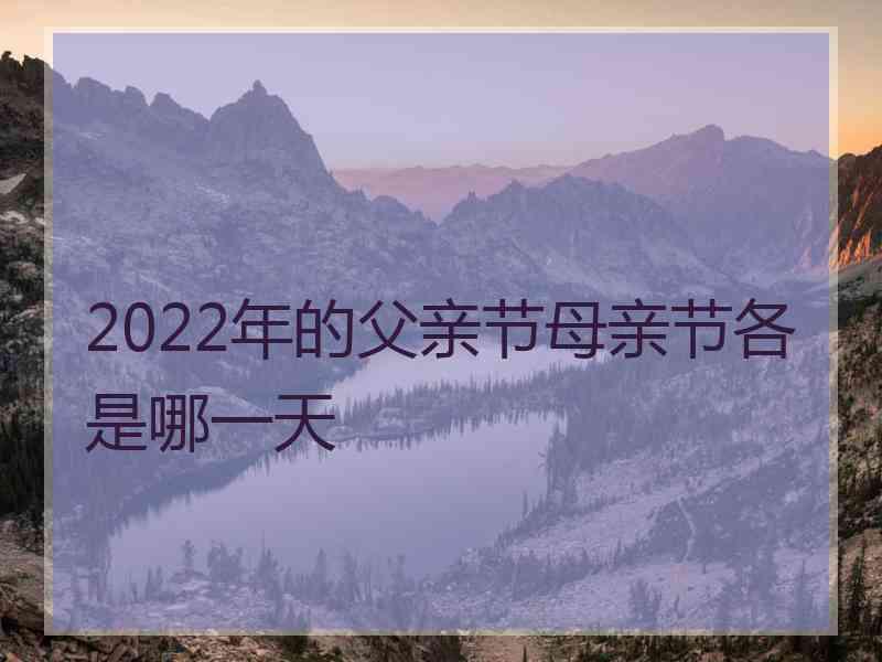 2022年的父亲节母亲节各是哪一天