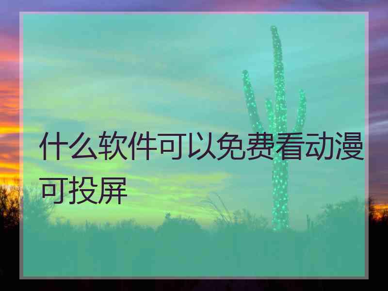 什么软件可以免费看动漫可投屏