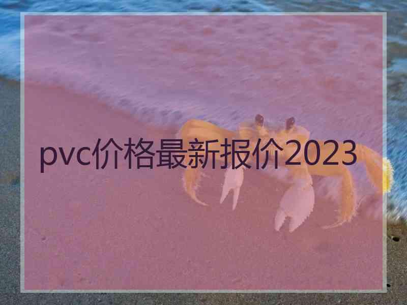 pvc价格最新报价2023