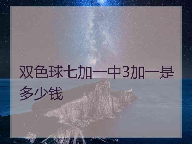 双色球七加一中3加一是多少钱