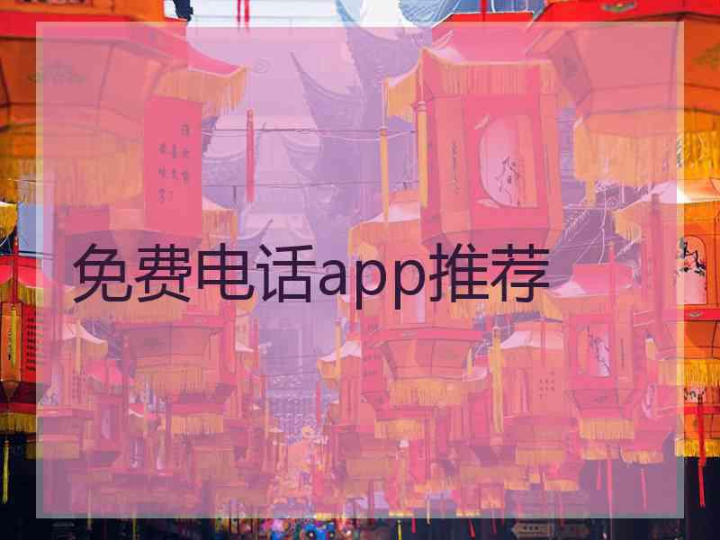 免费电话app推荐