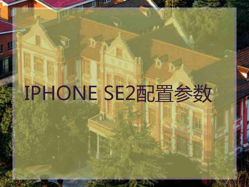 IPHONE SE2配置参数