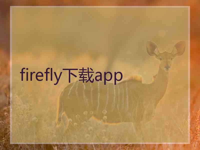 firefly下载app