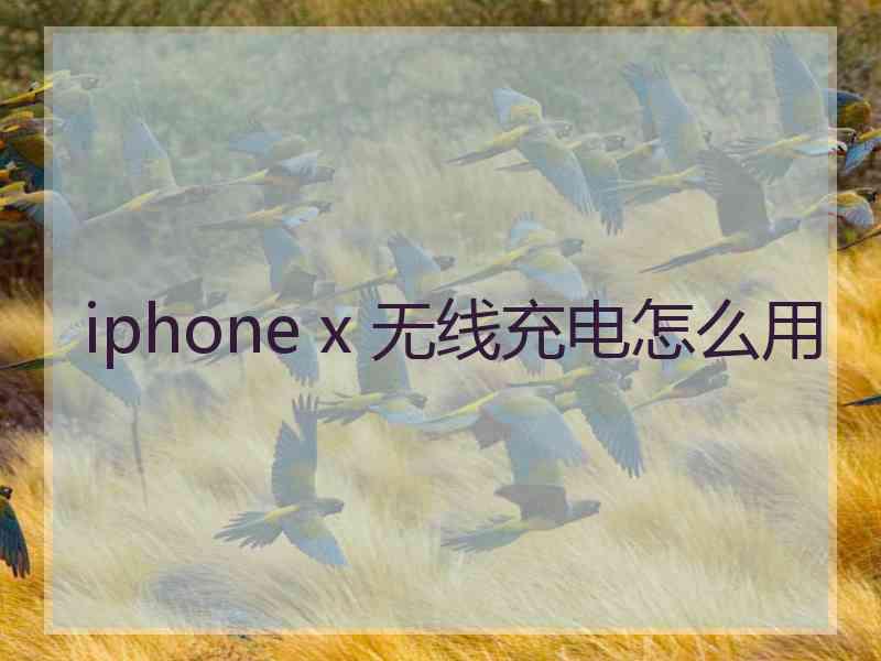 iphone x 无线充电怎么用