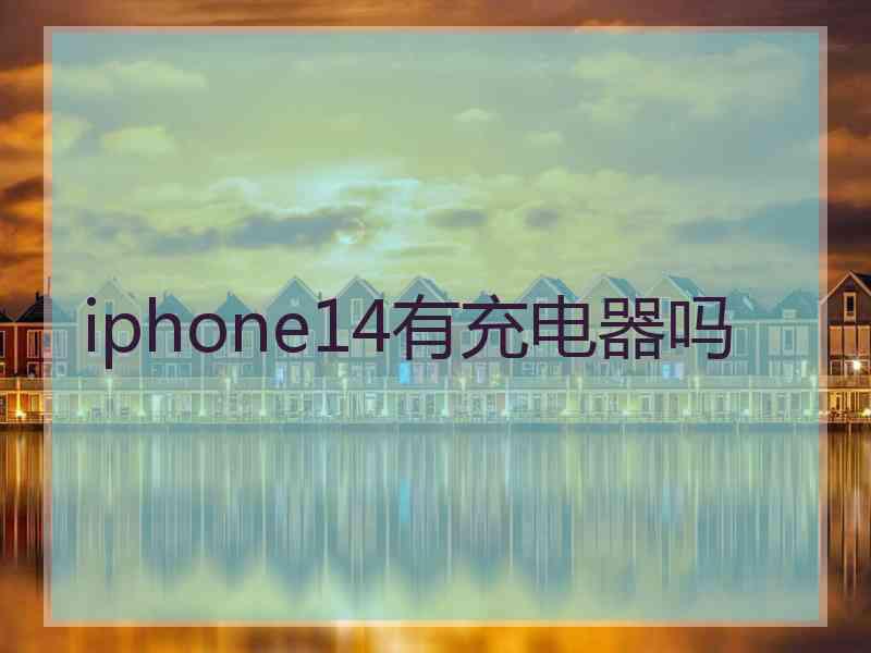 iphone14有充电器吗