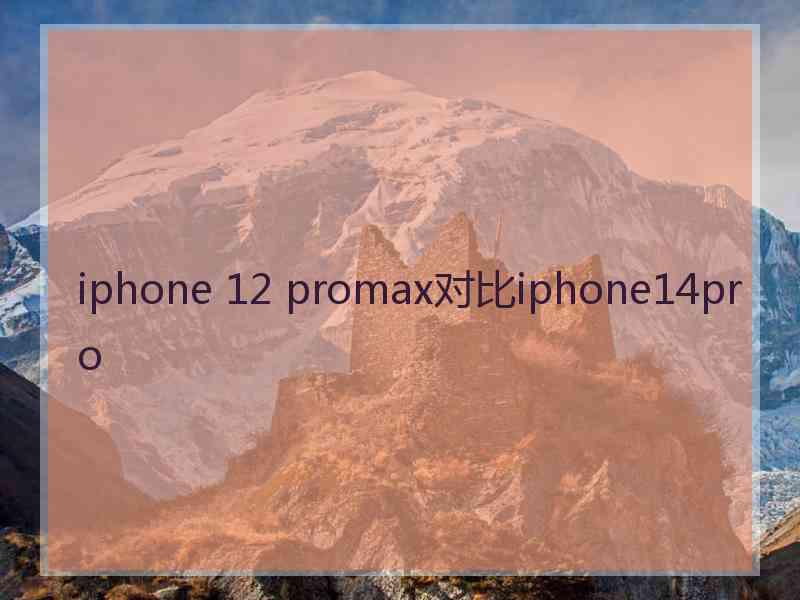 iphone 12 promax对比iphone14pro