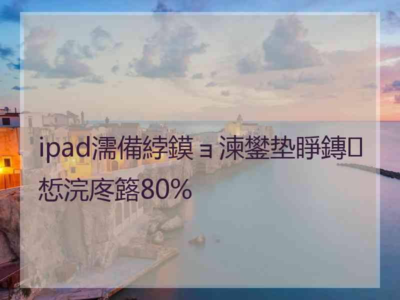 ipad濡備綍鏌ョ湅鐢垫睜鏄惁浣庝簬80%