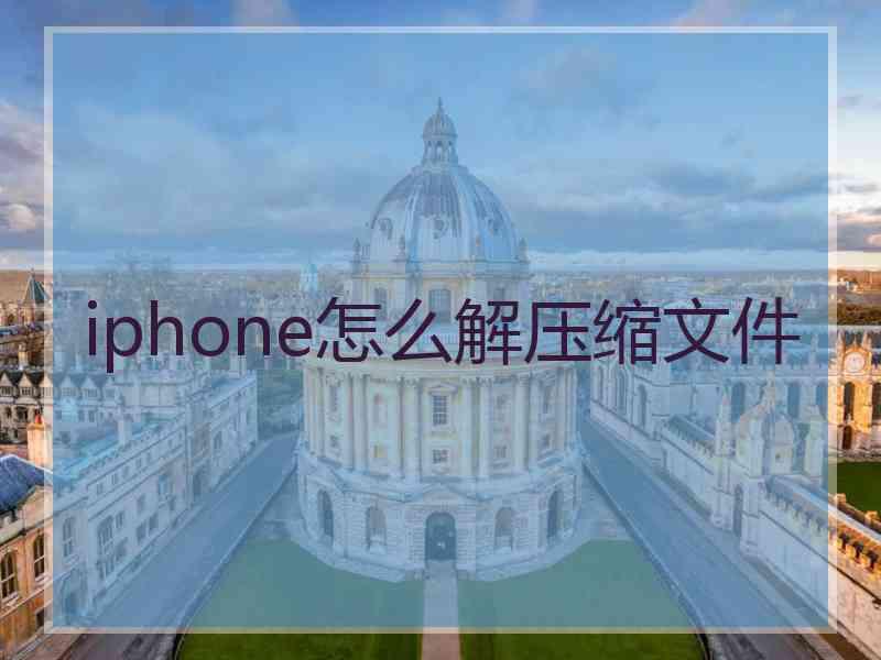 iphone怎么解压缩文件