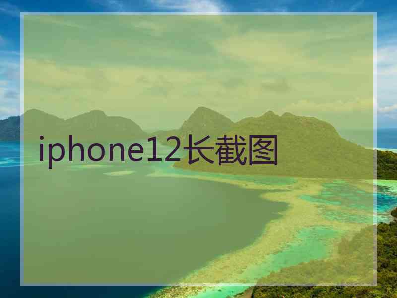 iphone12长截图