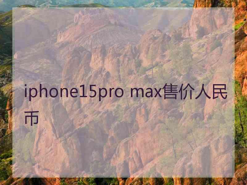 iphone15pro max售价人民币