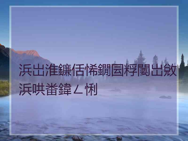 浜岀淮鐮佸悕鐗囩粰闄岀敓浜哄畨鍏ㄥ悧