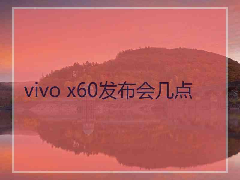 vivo x60发布会几点