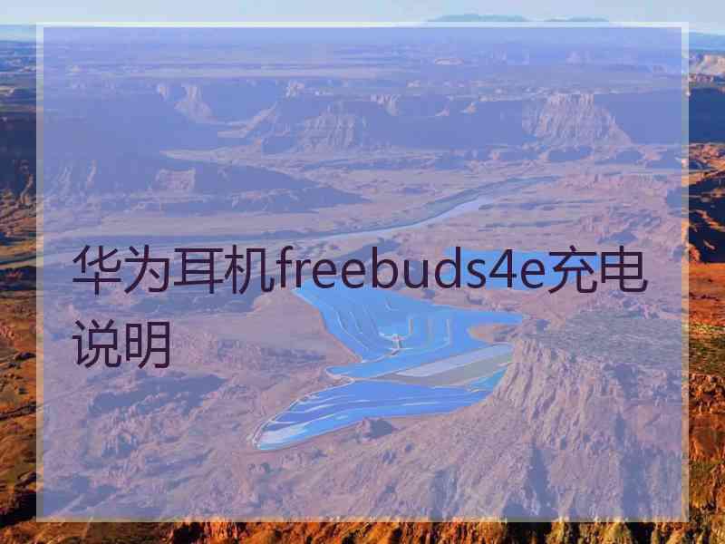 华为耳机freebuds4e充电说明