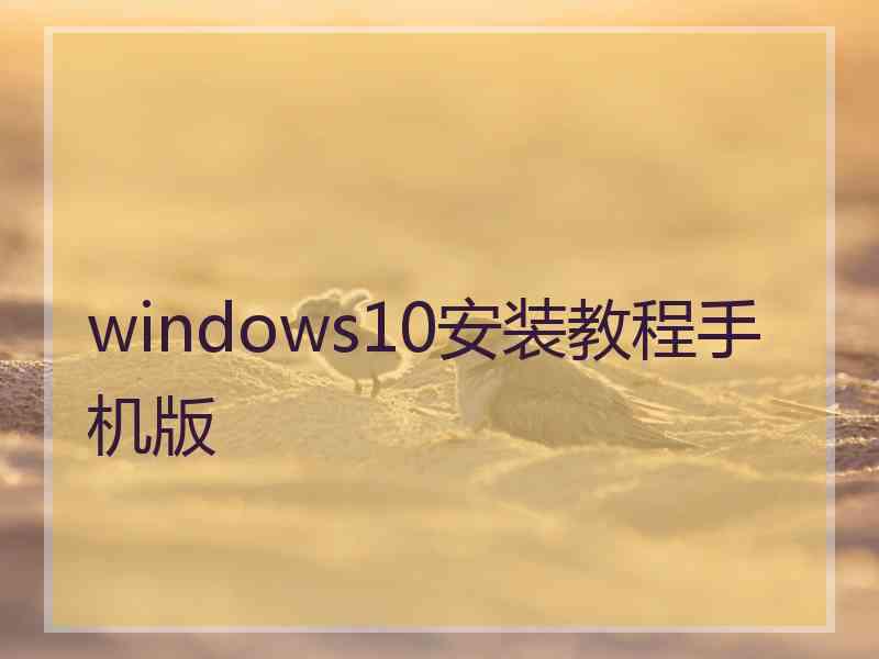 windows10安装教程手机版