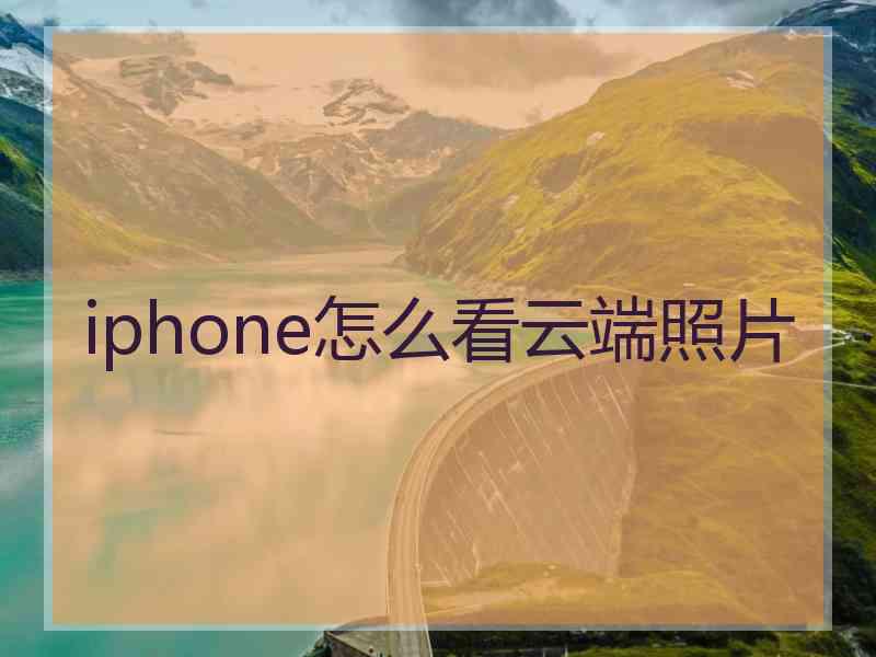 iphone怎么看云端照片