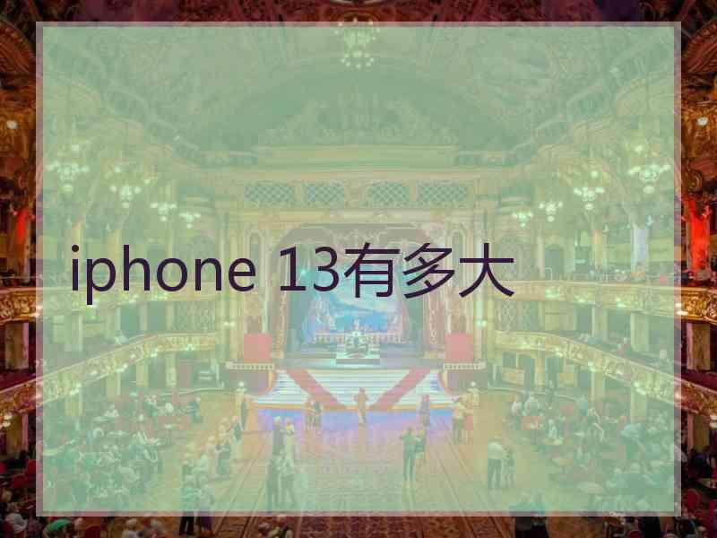 iphone 13有多大