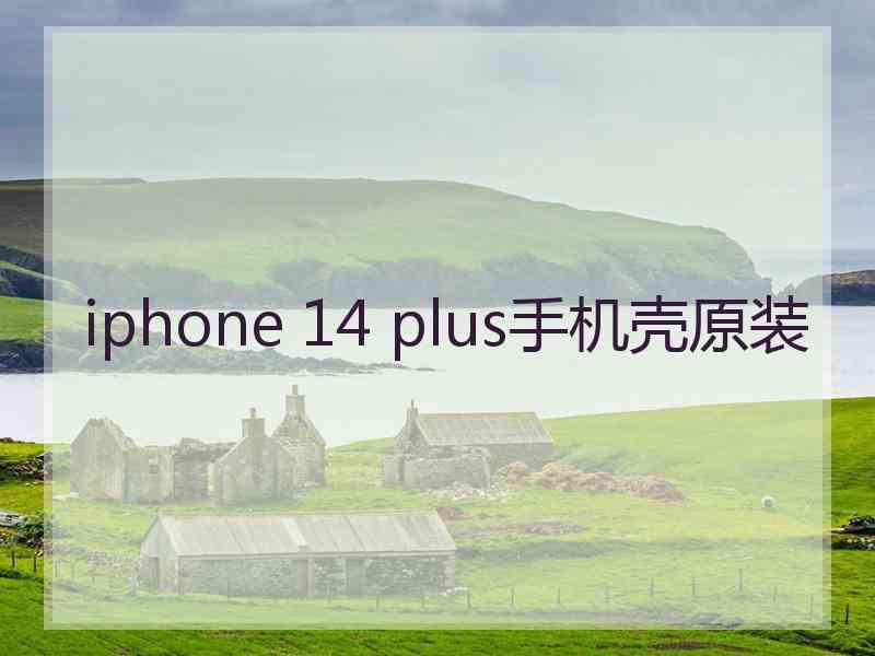 iphone 14 plus手机壳原装