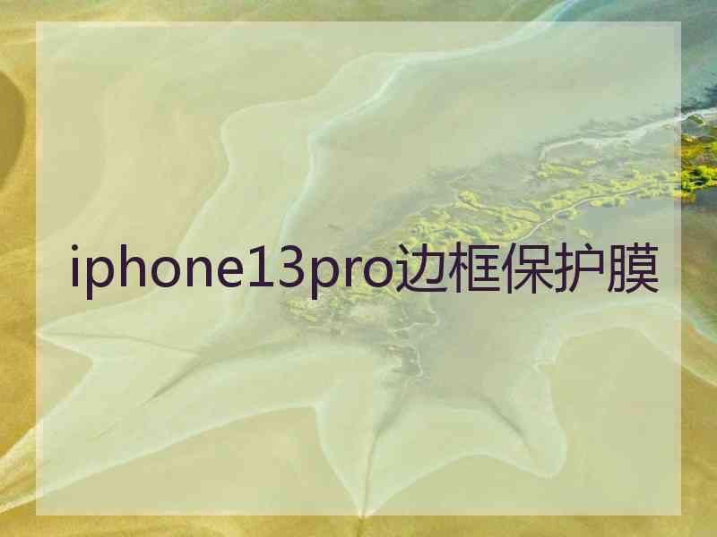 iphone13pro边框保护膜