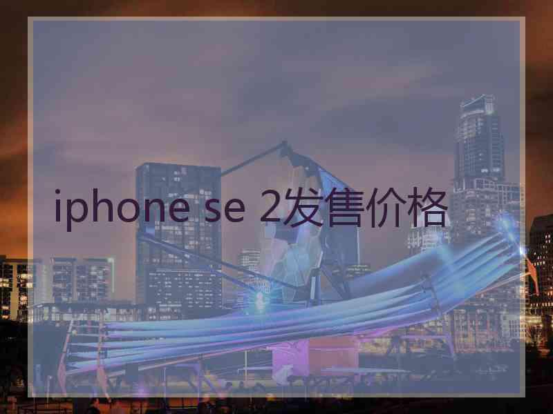 iphone se 2发售价格