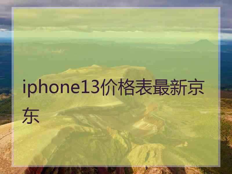 iphone13价格表最新京东