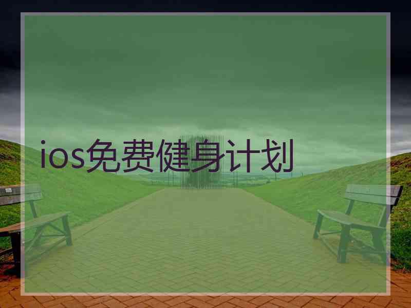 ios免费健身计划