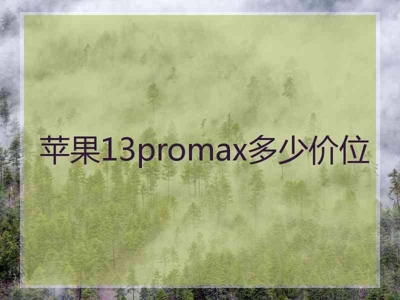 苹果13promax多少价位