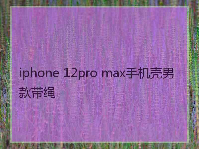 iphone 12pro max手机壳男款带绳