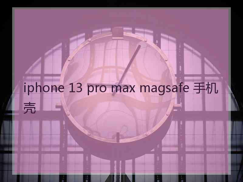 iphone 13 pro max magsafe 手机壳