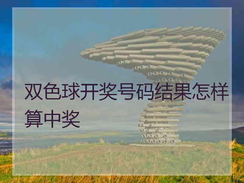 双色球开奖号码结果怎样算中奖