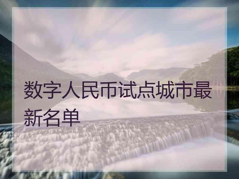 数字人民币试点城市最新名单