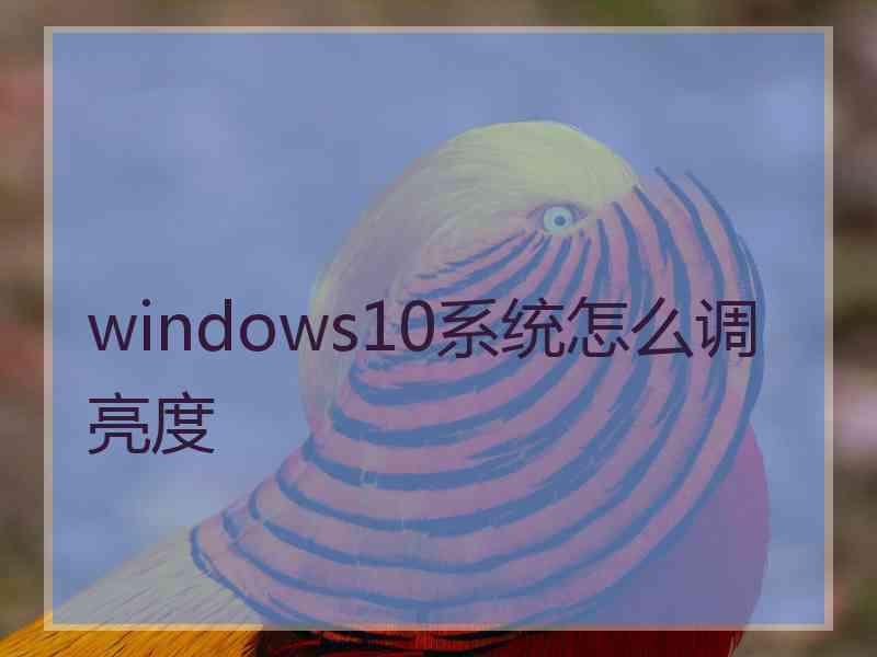 windows10系统怎么调亮度