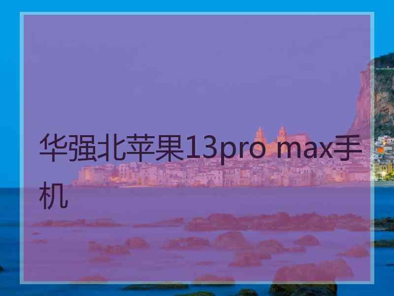 华强北苹果13pro max手机