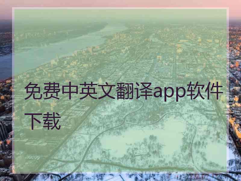 免费中英文翻译app软件下载