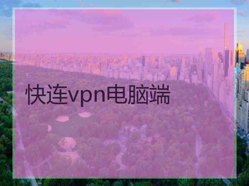 快连vpn电脑端