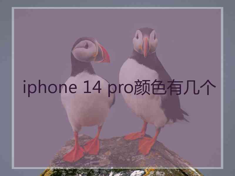 iphone 14 pro颜色有几个