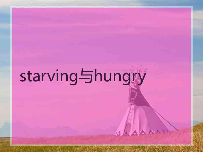 starving与hungry