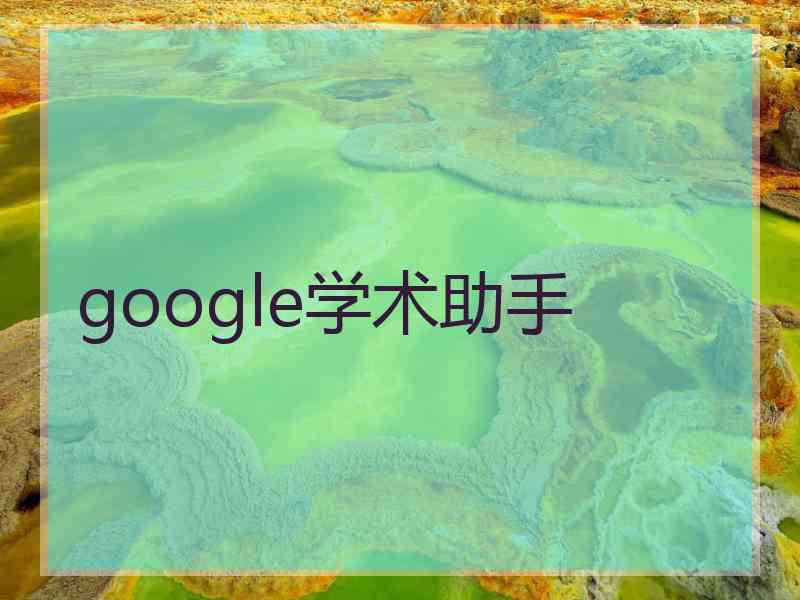 google学术助手