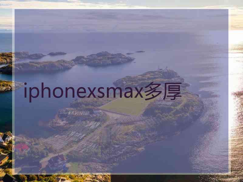 iphonexsmax多厚