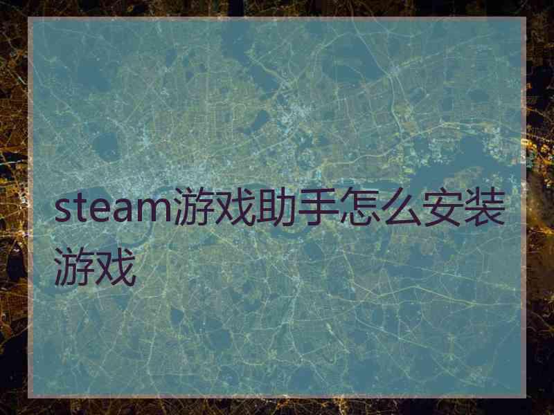 steam游戏助手怎么安装游戏