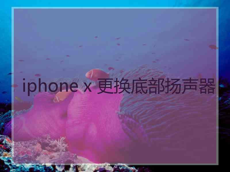 iphone x 更换底部扬声器