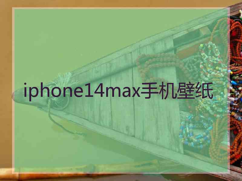 iphone14max手机壁纸