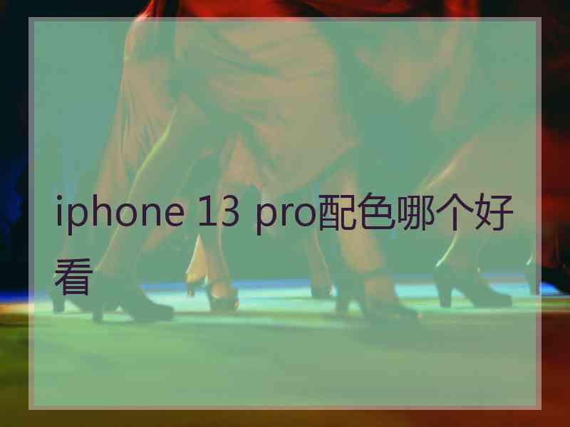 iphone 13 pro配色哪个好看