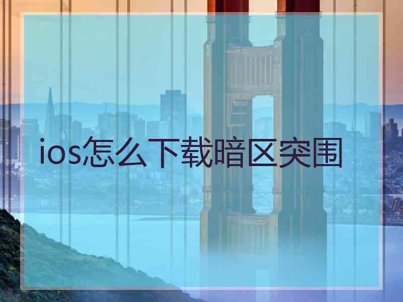 ios怎么下载暗区突围